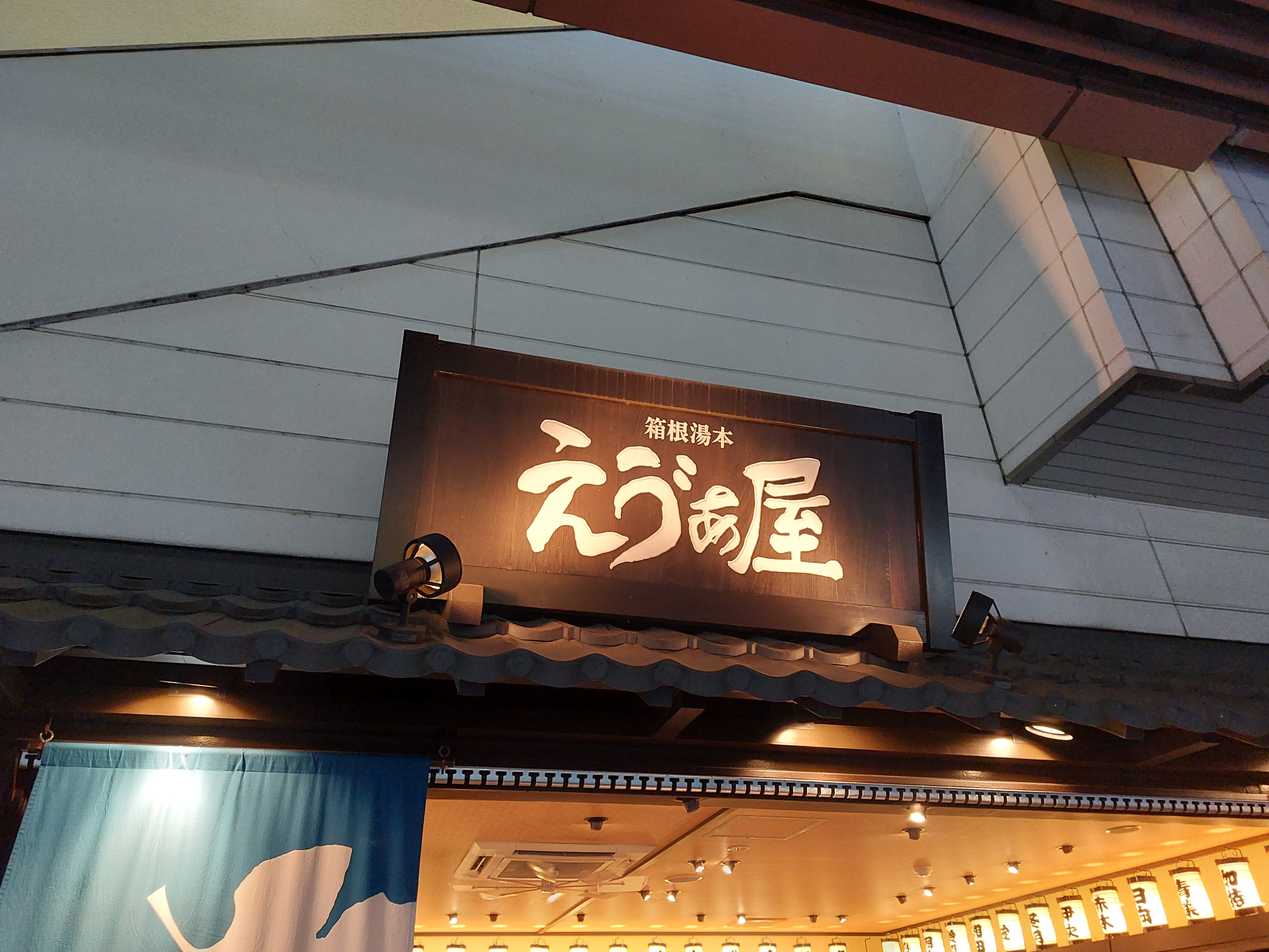 箱根湯本エヴァンゲリオン屋